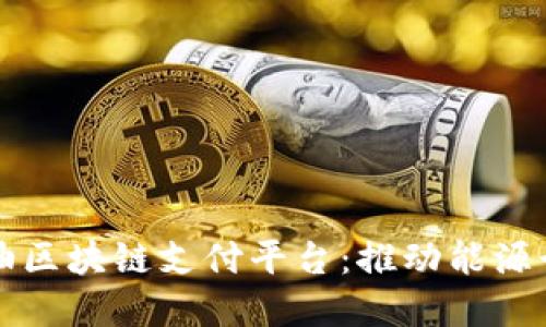 Title: 中国石油区块链支付平台：推动能源行业数字化转型