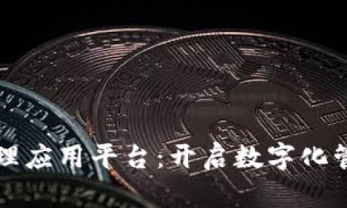 区块链管理应用平台：开启数字化管理新时代