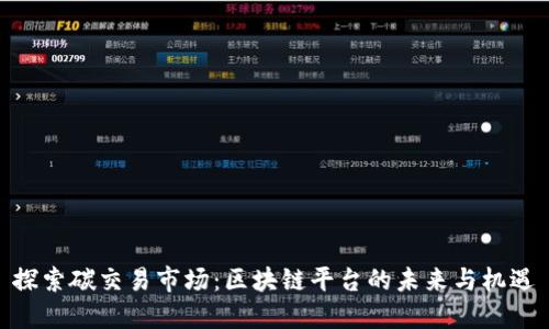 探索碳交易市场：区块链平台的未来与机遇