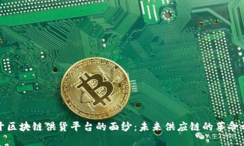 揭开区块链供货平台的面纱：未来供应链的革命之路