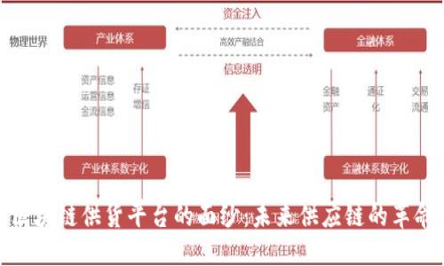揭开区块链供货平台的面纱：未来供应链的革命之路