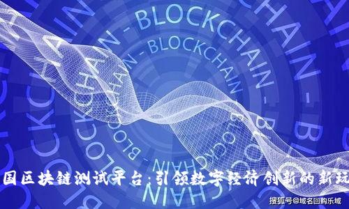 韩国区块链测试平台：引领数字经济创新的新玩法