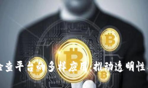探索区块链检查平台的多样应用：推动透明性与信任的未来
