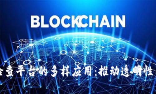 探索区块链检查平台的多样应用：推动透明性与信任的未来