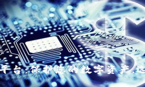 最安全的区块链钱包平台：保护您的数字资产，选择可信赖的解决方案