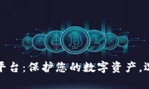 最安全的区块链钱包平台：保护您的数字资产，选择可信赖的解决方案