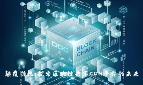 颠覆传统：探索区块链共享CDN平台的未来