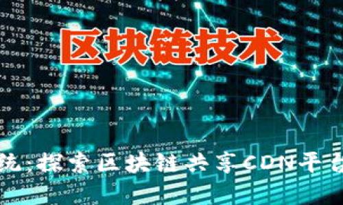 颠覆传统：探索区块链共享CDN平台的未来