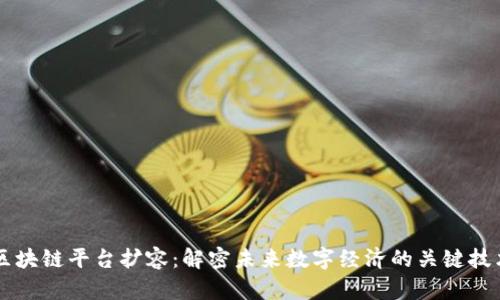 区块链平台扩容：解密未来数字经济的关键技术