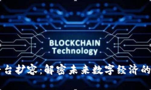 区块链平台扩容：解密未来数字经济的关键技术