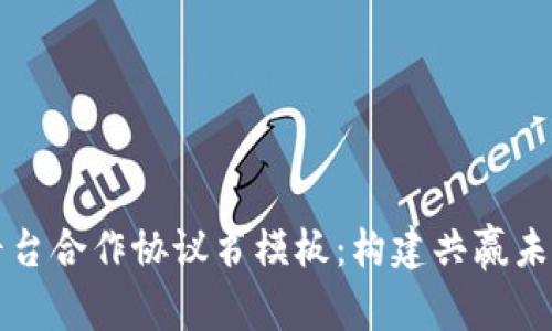 区块链平台合作协议书模板：构建共赢未来的基础