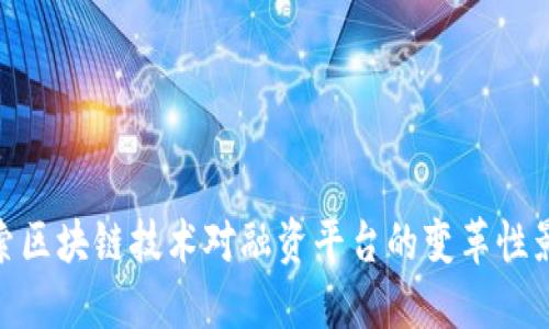 探索区块链技术对融资平台的变革性影响