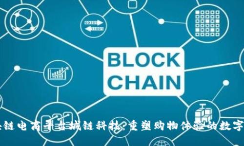 区块链电商平台城链科技：重塑购物体验的数字未来