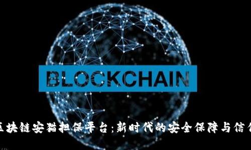 探秘区块链安猫担保平台：新时代的安全保障与信任构建