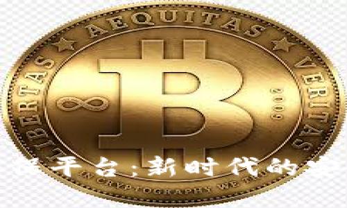 探秘区块链安猫担保平台：新时代的安全保障与信任构建