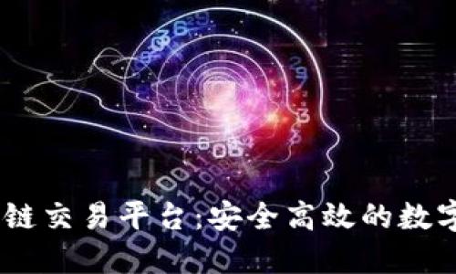 探索VTKOne区块链交易平台：安全高效的数字资产管理新选择