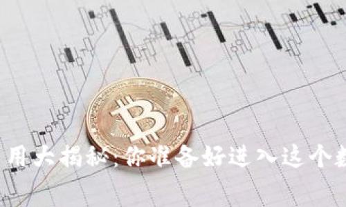 区块链商城平台开发费用大揭秘：你准备好进入这个数字经济的新蓝海了吗？