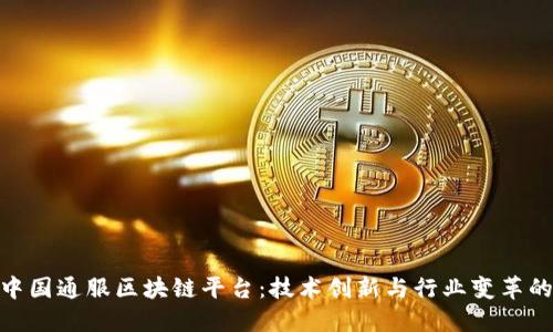 探索中国通服区块链平台：技术创新与行业变革的结合