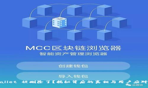 TPWallet 被删除了？揭秘背后的真相与用户应对策略