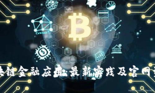 探索区块链金融应用：最新实践及官网资源下载