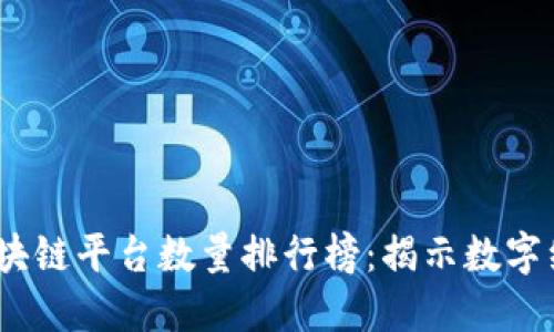 2023年最新区块链平台数量排行榜：揭示数字经济的未来趋势