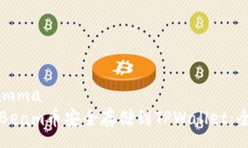 programma
如何将Beam币安全存储到TPWallet：全面指南