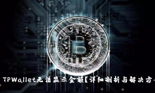 : TPWallet无法显示金额？详细剖析与解决方案