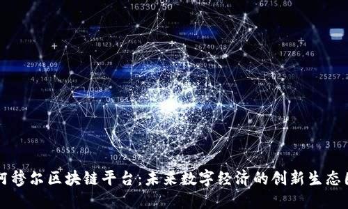 阿穆尔区块链平台：未来数字经济的创新生态圈