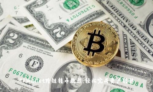 TPWallet跨链转币教程：轻松完成资产转移