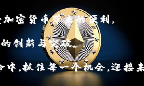 仅限安卓用户：TPWallet在苹果App Store无法下载？揭秘背后的原因与替代方案

TPWallet, 苹果版本, 数字钱包, 加密货币, 安卓用户/guanjianci

在数字化迅速发展的今天，越来越多的人开始关注加密货币和数字钱包的使用。数字钱包的功能不再局限于简单的存储，许多应用程序提供更为多元的服务，比如交易、投资、资产管理等。在这其中，TPWallet作为一款颇受欢迎的数字钱包应用，受到了一部分用户的追捧。然而，许多用户可能会感到困惑的是，为什么在苹果设备上无法找到TPWallet的版本。那究竟是怎样的原因导致这种情况的发生呢？

一、TPWallet的背景与基本功能

TPWallet是一款专为加密货币用户设计的多功能数字钱包。它支持多种主流的加密货币，并允许用户方便地进行转账、接收和交易。TPWallet不仅具备基本的钱包功能，还附加了一系列的投资管理工具，帮助用户更好地追踪市场动态和个人资产。这个钱包简洁的界面和用户友好的设计，使得即便是新手用户也能迅速上手。

TPWallet的最大亮点在于它的安全性。用户的私钥存储在本地，而不在服务器，这降低了被盗的风险。而且，用户可以使用生物识别技术或PIN码来进一步增强安全性。此外，TPWallet提供的交易费率较为优惠，使得用户在进行加密货币交易时能够减少成本。

二、为什么TPWallet没有苹果版本

尽管TPWallet在安卓平台上表现亮眼，但苹果用户却面临无法下载和使用的尴尬局面。这种情况主要源于多个因素。

首先，应用程序的审核策略是关键。在苹果的App Store中，所有应用都必须经过严格审查。这一过程通常会涉及更高的合规要求，尤其是对于涉及金融和加密货币的应用。这使得一些开发者在提交应用时面临很大的压力和挑战，可能导致他们选择不为苹果平台开发版本。

其次，加密货币行业本身的监管环境也是影响TPWallet是否能够在苹果平台上发布的重要因素。各国政府对加密货币的态度不一，一些国家甚至对相关应用采取了限制措施。这使得TPWallet在遵循当地法律法规的同时，也必须考虑到苹果的审核标准，增加了开发复杂性。

最后，开发团队可能出于资源分配的考量，选择暂时集中精力于安卓版本的开发与。这一决定往往是为了确保现有用户有更好的体验，而不是将时间和人力浪费在不确定的市场上。

三、苹果用户的替代方案

虽然TPWallet在苹果设备上不可用，但并不意味着苹果用户就此失去了数字钱包的选择。市场上存在许多其他优秀的替代应用，可以满足用户对加密货币管理的需求。

例如，strongCoinbase Wallet/strong是一款非常流行的数字钱包，它支持多种加密货币，并提供了极高的安全性。Coinbase Wallet具有用户友好的界面，适合新手使用，此外，用户还可以从中直接进行交易，节省了多次操作的时间。

而另一款值得推荐的应用是strongTrust Wallet/strong。这款钱包同样支持多种加密货币，并且它是去中心化的，意味着用户对自己的资产拥有更多的控制权。Trust Wallet允许用户直接与去中心化应用（DApp）交互，提供更为丰富的功能。

除此之外，苹果用户还可以考虑使用strongMetaMask/strong。虽然MetaMask最初主要用于以太坊的管理，但随着其不断升级和功能拓展，现在也支持多个网络的加密货币。用户可以借助MetaMask轻松进行数字资产的管理。

四、未来的展望

在快速变化的数字货币市场，TPWallet未来是否会推出苹果版本是一个悬而未决的问题。随着监管政策的逐渐完善和行业的发展，越来越多的开发者和企业开始意识到多平台支持的重要性。未来，是否会有更多的应用留意这一点，并努力扩展到苹果平台呢？

与此同时，我们也应当关注市场动态。新兴项目层出不穷，许多新开发的数字钱包应用可能会进入市场，并提供更符合用户需求的功能。对于广大用户来说，保持开放的心态，尝试多个平台上的不同钱包，有助于找到最适合自己的解决方案。

五、总结

总的来说，尽管TPWallet在苹果平台上没有发布版本，但这并不意味着苹果用户就失去了管理加密货币的选择。通过市场上丰富的替代方案，用户依然能够找到合适的数字钱包，从而享受加密货币带来的便利。

同时，对于TPWallet的开发团队而言，面对市场变化与用户需求时，如何适应并响应，将是一个持续的挑战。未来的数字货币领域充满了可能性，期待在这个风起云涌的市场中，能看到更多的创新与突破。

无论你是安卓用户还是苹果用户，理解自己的需求，选择最适合自己的数字钱包，才是管理加密资产的最佳策略。在这样的背景下，用户将不仅能保护自己的资产安全，也能在这场数字革命中，抓住每一个机会，迎接未来的挑战。