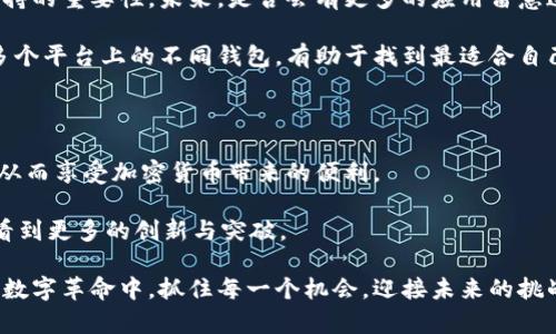 仅限安卓用户：TPWallet在苹果App Store无法下载？揭秘背后的原因与替代方案

TPWallet, 苹果版本, 数字钱包, 加密货币, 安卓用户/guanjianci

在数字化迅速发展的今天，越来越多的人开始关注加密货币和数字钱包的使用。数字钱包的功能不再局限于简单的存储，许多应用程序提供更为多元的服务，比如交易、投资、资产管理等。在这其中，TPWallet作为一款颇受欢迎的数字钱包应用，受到了一部分用户的追捧。然而，许多用户可能会感到困惑的是，为什么在苹果设备上无法找到TPWallet的版本。那究竟是怎样的原因导致这种情况的发生呢？

一、TPWallet的背景与基本功能

TPWallet是一款专为加密货币用户设计的多功能数字钱包。它支持多种主流的加密货币，并允许用户方便地进行转账、接收和交易。TPWallet不仅具备基本的钱包功能，还附加了一系列的投资管理工具，帮助用户更好地追踪市场动态和个人资产。这个钱包简洁的界面和用户友好的设计，使得即便是新手用户也能迅速上手。

TPWallet的最大亮点在于它的安全性。用户的私钥存储在本地，而不在服务器，这降低了被盗的风险。而且，用户可以使用生物识别技术或PIN码来进一步增强安全性。此外，TPWallet提供的交易费率较为优惠，使得用户在进行加密货币交易时能够减少成本。

二、为什么TPWallet没有苹果版本

尽管TPWallet在安卓平台上表现亮眼，但苹果用户却面临无法下载和使用的尴尬局面。这种情况主要源于多个因素。

首先，应用程序的审核策略是关键。在苹果的App Store中，所有应用都必须经过严格审查。这一过程通常会涉及更高的合规要求，尤其是对于涉及金融和加密货币的应用。这使得一些开发者在提交应用时面临很大的压力和挑战，可能导致他们选择不为苹果平台开发版本。

其次，加密货币行业本身的监管环境也是影响TPWallet是否能够在苹果平台上发布的重要因素。各国政府对加密货币的态度不一，一些国家甚至对相关应用采取了限制措施。这使得TPWallet在遵循当地法律法规的同时，也必须考虑到苹果的审核标准，增加了开发复杂性。

最后，开发团队可能出于资源分配的考量，选择暂时集中精力于安卓版本的开发与。这一决定往往是为了确保现有用户有更好的体验，而不是将时间和人力浪费在不确定的市场上。

三、苹果用户的替代方案

虽然TPWallet在苹果设备上不可用，但并不意味着苹果用户就此失去了数字钱包的选择。市场上存在许多其他优秀的替代应用，可以满足用户对加密货币管理的需求。

例如，strongCoinbase Wallet/strong是一款非常流行的数字钱包，它支持多种加密货币，并提供了极高的安全性。Coinbase Wallet具有用户友好的界面，适合新手使用，此外，用户还可以从中直接进行交易，节省了多次操作的时间。

而另一款值得推荐的应用是strongTrust Wallet/strong。这款钱包同样支持多种加密货币，并且它是去中心化的，意味着用户对自己的资产拥有更多的控制权。Trust Wallet允许用户直接与去中心化应用（DApp）交互，提供更为丰富的功能。

除此之外，苹果用户还可以考虑使用strongMetaMask/strong。虽然MetaMask最初主要用于以太坊的管理，但随着其不断升级和功能拓展，现在也支持多个网络的加密货币。用户可以借助MetaMask轻松进行数字资产的管理。

四、未来的展望

在快速变化的数字货币市场，TPWallet未来是否会推出苹果版本是一个悬而未决的问题。随着监管政策的逐渐完善和行业的发展，越来越多的开发者和企业开始意识到多平台支持的重要性。未来，是否会有更多的应用留意这一点，并努力扩展到苹果平台呢？

与此同时，我们也应当关注市场动态。新兴项目层出不穷，许多新开发的数字钱包应用可能会进入市场，并提供更符合用户需求的功能。对于广大用户来说，保持开放的心态，尝试多个平台上的不同钱包，有助于找到最适合自己的解决方案。

五、总结

总的来说，尽管TPWallet在苹果平台上没有发布版本，但这并不意味着苹果用户就失去了管理加密货币的选择。通过市场上丰富的替代方案，用户依然能够找到合适的数字钱包，从而享受加密货币带来的便利。

同时，对于TPWallet的开发团队而言，面对市场变化与用户需求时，如何适应并响应，将是一个持续的挑战。未来的数字货币领域充满了可能性，期待在这个风起云涌的市场中，能看到更多的创新与突破。

无论你是安卓用户还是苹果用户，理解自己的需求，选择最适合自己的数字钱包，才是管理加密资产的最佳策略。在这样的背景下，用户将不仅能保护自己的资产安全，也能在这场数字革命中，抓住每一个机会，迎接未来的挑战。