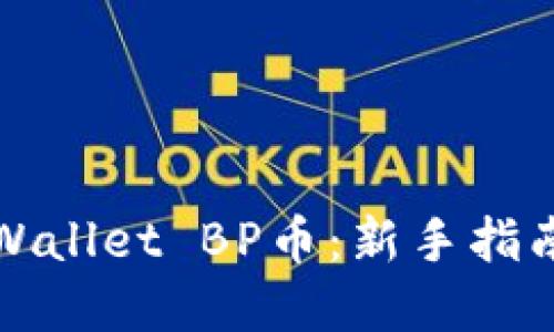 如何购买TPWallet BP币：新手指南与实用技巧