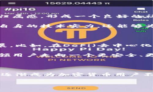 tpwallet糖果是谁创建的

在当前的数字货币世界中，TPWallet糖果逐渐成为一个热门的项目。在这篇文章中，我们将深入探索TPWallet糖果的创建背景、发展历程以及其在加密货币生态系统中的重要性。

TPWallet糖果的起源与创建团队

TPWallet糖果是由TPWallet团队创建的，他们以技术驱动和用户体验为核心，致力于为用户提供一个安全便捷的数字资产管理平台。TPWallet团队由一群对区块链技术充满热情的开发者、运营专家和市场策略人员组成。团队成员来自全球各地，拥有丰富的区块链技术背景与产业经验，使他们在竞争激烈的市场中脱颖而出。

TPWallet的创始人，这位沉稳而富有经验的创业者，看到了区块链技术的巨大潜力，决定将自己的理想付诸实践。他们的目标不仅是开发一款钱包应用，而是希望创造一个用户友好的数字资产管理工具，让更多的人能够轻松地进入加密货币的世界。

TPWallet糖果的功能与特点

TPWallet不仅仅是一款简单的钱包应用，它还具备多种功能，旨在提升用户的使用体验。首先，TPWallet支持多种主流加密货币，包括比特币、以太坊等，用户可以在一个平台上管理多种资产，极大地方便了用户。其次，TPWallet整合了去中心化交易所（DEX）功能，用户可以直接在钱包内进行交易，无需将资产转移到其他平台。此外，TPWallet还具备一个独特的“糖果”机制，用户通过参与各种活动，比如完成任务或推荐朋友，可以获得糖果奖励，从而进一步促进用户参与和互动。

值得注意的是，TPWallet在安全性方面也投入了大量精力。团队采用多层加密技术，确保用户的资产安全不被盗取。同时，TPWallet还支持冷钱包和热钱包结合的方式，给用户提供更加可靠的资产保护方案。

参与TPWallet糖果的社区与生态

TPWallet的成功与它的社区密不可分。团队非常重视与用户的互动，定期举办线上活动、AMA（Ask Me Anything）等，让用户有机会直接与开发团队交流。通过这种方式，TPWallet不仅能够收集用户的反馈，还能够增强用户的归属感，形成一个良好的社区氛围。

同时，TPWallet积极与其他项目合作，推动区块链生态系统的发展。他们与多个知名项目建立了合作关系，共同探索创新的应用场景，力求将TPWallet打造成区块链领域的一站式解决方案。通过这些合作，TPWallet不仅增强了自身的技术实力，还能够为用户提供更多的服务和功能，推动整体生态的发展。

TPWallet糖果的未来展望

展望未来，TPWallet团队计划进一步拓展平台的功能，力争在加密货币行业中占据一席之地。他们希望通过不断的技术创新和用户体验，吸引更多用户加入。同时，团队也在探索更多的商业合作机会，以推动TPWallet的生态发展。比如，在DeFi（去中心化金融）领域，他们希望能够推出更多功能，让用户在TPWallet中不仅能够管理资产，还能够参与到更多金融活动中。

此外，TPWallet也在积极进行国际化布局，计划在不同国家和地区推广自己的产品，让更多的人了解并使用TPWallet。随着区块链技术的逐渐普及，TPWallet的未来发展前景广阔。他们希望能够成为数字货币领域的领跑者，引领用户走向一个更安全、更便利的数字资产管理新时代。

总结

TPWallet糖果的创建是一个技术与用户体验相结合的成功案例。团队的愿景和努力使得TPWallet不仅仅是一款钱包应用，而是一个富有活力的社区和生态。通过创新的功能、安全的设计和良好的用户互动，TPWallet糖果正在逐渐成为加密货币用户不可或缺的工具。随着技术的不断发展，我们也期待TPWallet在未来能够为用户带来更多惊喜。

TPWallet, 糖果, 加密货币, 数字资产, 去中心化交易所/guanjianci