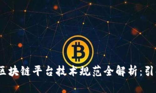 2023年金融行业区块链平台技术规范全解析：引领数字经济新趋势