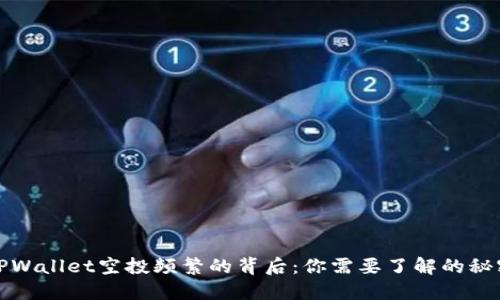 TPWallet空投频繁的背后：你需要了解的秘密
