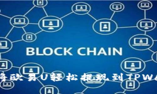 如何将欧易U轻松提现到TPWallet？