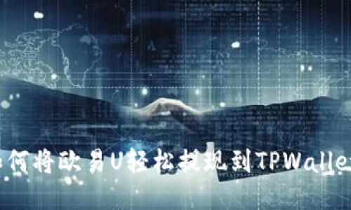 如何将欧易U轻松提现到TPWallet？