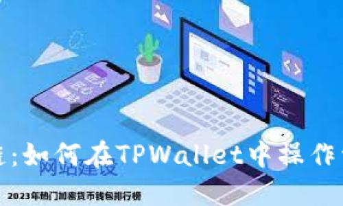 轻松换链：如何在TPWallet中操作资产转移