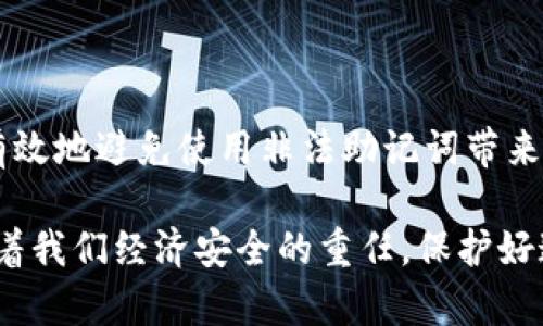 tpwallet非法助记词这个话题涉及到加密货币和数字钱包的领域。在讨论这个概念之前，我们需要知道助记词的基本含义，以及什么情况下助记词会被视为“非法”。

### 什么是助记词?

助记词是用于生成和恢复数字钱包的一组单词。这些单词通常由12个、15个、18个或24个随机生成的单词组成。用户在创建钱包时会被要求记录下这组单词，以便在需要恢复钱包时使用。助记词的设计目的是为了使用户能够更轻松地记住复杂的私钥，从而增强用户体验。

### 助记词的重要性

助记词在数字货币世界中扮演着至关重要的角色。它可以用来控制和管理钱包中的资产。如果丢失了助记词，用户将失去对钱包的访问权限，进而失去钱包中的所有数字资产。反之安全地保管助记词则是保护资产的关键。

### 非法助记词的定义

当我们提到“非法助记词”时，通常是指那些不符合标准生成流程或带有高风险的助记词。具体来说，可以从以下几个方面理解非法助记词：

1. strong盗取的助记词/strong: 有些情况下，攻击者可能会通过网络钓鱼、恶意软件或其他手段非法获取用户的助记词。这种情况下，助记词虽然是有效的，但显然是通过不正当手段获取的，使用这样的助记词不仅存在法律风险，还面临资产被窃取的威胁。

2. strong生成规则不合法/strong: 根据行业标准生成助记词是必要的，通常是遵循BIP39（Bitcoin Improvement Proposal 39）标准。如果助记词未按此标准生成，例如使用了不一致的单词列表或生成方法，那么这也可以被认为是非法的。

3. strong潜在的安全问题/strong: 有些助记词可能在生成过程中受到随机性的影响，导致生成的助记词在安全性上存在缺陷。这种助记词可以被黑客轻易破解，因而不被视为合法的。

### 如何创建合法的助记词?

为了确保助记词的合法性，用户应当使用官方推荐或知名度高的钱包软件进行生成。这些钱包通常会遵循安全标准并提供正规生成流程。以下是一些保护措施：

1. **选择信誉良好的钱包**: 在选择钱包应用时，一定要选择那些有良好评价和用户反馈的软件。比如，MetaMask和Ledger等知名钱包应用都经过验证，在社区中享有良好的声誉。

2. **保持软件更新**: 钱包开发商会定期发布更新以增强安全性或修复漏洞。保持软件更新能够有效避免可能存在的安全风险。

3. **定期备份助记词**: 助记词应保存在安全，如加密的硬件或纸件，并保持备份，以防丢失。

### 非法助记词的后果

使用非法助记词可能导致严重的后果，包括但不限于资产损失和法律风险。

1. **资产损失**: 如果使用的助记词是通过钓鱼攻击获取的，黑客随时可能控制用户的数字资产。一旦资产被转移，几乎无法追回。

2. **法律问题**: 根据不同地区的法律法规，使用和传播非法或盗版软件可能导致法律责任。

3. **用户信任受损**: 如果一个用户被发现使用非法助记词，这可能对其在加密货币社区中的声誉造成伤害，甚至让其难以再进行交易。

### 如何防范非法助记词?

为了确保助记词的合法性，用户应当采取一些有效的防范措施:

1. **教育自己和他人**: 了解加密货币的基础知识，助记词的生成规则，以及常见的网络钓鱼手法，能够让用户在面对潜在风险时更加警惕。

2. **设置强复杂密码**: 在创建钱包时，尽量设置强密码，以防止黑客入侵。即使黑客得到了助记词，如果没有密码，也很难控制资金。

3. **定期安全审计**: 对自己的加密资产进行定期审计。检查是否有异常的交易，确保钱包的安全性。

### 结语

总结而言，“tpwallet非法助记词”这一概念与用户的资产安全息息相关。通过了解助记词的生成和使用规则，用户可以有效地避免使用非法助记词带来的风险。保持警惕和教育意识是保护自己数字资产的重要手段。

无论你是加密货币的新手，还是老手，了解这个领域的基本知识都是至关重要的。助记词虽然是小小的单词组合，却承载着我们经济安全的重任。保护好这些助记词，才能确保安全地参与到这个未来的金融体系中。