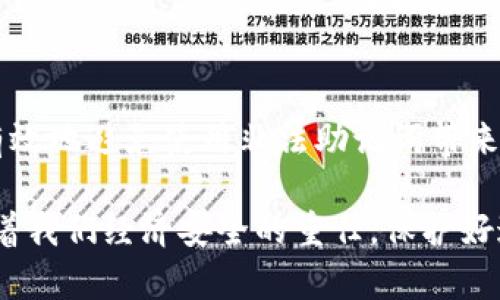 tpwallet非法助记词这个话题涉及到加密货币和数字钱包的领域。在讨论这个概念之前，我们需要知道助记词的基本含义，以及什么情况下助记词会被视为“非法”。

### 什么是助记词?

助记词是用于生成和恢复数字钱包的一组单词。这些单词通常由12个、15个、18个或24个随机生成的单词组成。用户在创建钱包时会被要求记录下这组单词，以便在需要恢复钱包时使用。助记词的设计目的是为了使用户能够更轻松地记住复杂的私钥，从而增强用户体验。

### 助记词的重要性

助记词在数字货币世界中扮演着至关重要的角色。它可以用来控制和管理钱包中的资产。如果丢失了助记词，用户将失去对钱包的访问权限，进而失去钱包中的所有数字资产。反之安全地保管助记词则是保护资产的关键。

### 非法助记词的定义

当我们提到“非法助记词”时，通常是指那些不符合标准生成流程或带有高风险的助记词。具体来说，可以从以下几个方面理解非法助记词：

1. strong盗取的助记词/strong: 有些情况下，攻击者可能会通过网络钓鱼、恶意软件或其他手段非法获取用户的助记词。这种情况下，助记词虽然是有效的，但显然是通过不正当手段获取的，使用这样的助记词不仅存在法律风险，还面临资产被窃取的威胁。

2. strong生成规则不合法/strong: 根据行业标准生成助记词是必要的，通常是遵循BIP39（Bitcoin Improvement Proposal 39）标准。如果助记词未按此标准生成，例如使用了不一致的单词列表或生成方法，那么这也可以被认为是非法的。

3. strong潜在的安全问题/strong: 有些助记词可能在生成过程中受到随机性的影响，导致生成的助记词在安全性上存在缺陷。这种助记词可以被黑客轻易破解，因而不被视为合法的。

### 如何创建合法的助记词?

为了确保助记词的合法性，用户应当使用官方推荐或知名度高的钱包软件进行生成。这些钱包通常会遵循安全标准并提供正规生成流程。以下是一些保护措施：

1. **选择信誉良好的钱包**: 在选择钱包应用时，一定要选择那些有良好评价和用户反馈的软件。比如，MetaMask和Ledger等知名钱包应用都经过验证，在社区中享有良好的声誉。

2. **保持软件更新**: 钱包开发商会定期发布更新以增强安全性或修复漏洞。保持软件更新能够有效避免可能存在的安全风险。

3. **定期备份助记词**: 助记词应保存在安全，如加密的硬件或纸件，并保持备份，以防丢失。

### 非法助记词的后果

使用非法助记词可能导致严重的后果，包括但不限于资产损失和法律风险。

1. **资产损失**: 如果使用的助记词是通过钓鱼攻击获取的，黑客随时可能控制用户的数字资产。一旦资产被转移，几乎无法追回。

2. **法律问题**: 根据不同地区的法律法规，使用和传播非法或盗版软件可能导致法律责任。

3. **用户信任受损**: 如果一个用户被发现使用非法助记词，这可能对其在加密货币社区中的声誉造成伤害，甚至让其难以再进行交易。

### 如何防范非法助记词?

为了确保助记词的合法性，用户应当采取一些有效的防范措施:

1. **教育自己和他人**: 了解加密货币的基础知识，助记词的生成规则，以及常见的网络钓鱼手法，能够让用户在面对潜在风险时更加警惕。

2. **设置强复杂密码**: 在创建钱包时，尽量设置强密码，以防止黑客入侵。即使黑客得到了助记词，如果没有密码，也很难控制资金。

3. **定期安全审计**: 对自己的加密资产进行定期审计。检查是否有异常的交易，确保钱包的安全性。

### 结语

总结而言，“tpwallet非法助记词”这一概念与用户的资产安全息息相关。通过了解助记词的生成和使用规则，用户可以有效地避免使用非法助记词带来的风险。保持警惕和教育意识是保护自己数字资产的重要手段。

无论你是加密货币的新手，还是老手，了解这个领域的基本知识都是至关重要的。助记词虽然是小小的单词组合，却承载着我们经济安全的重任。保护好这些助记词，才能确保安全地参与到这个未来的金融体系中。