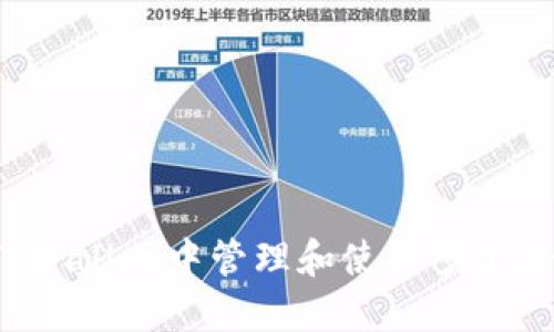 如何在TPWallet中管理和使用多个合约地址？