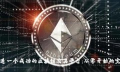 如何打造一个成功的区块链交易平台：从零开始