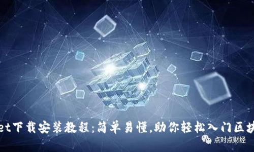 TPWallet下载安装教程：简单易懂，助你轻松入门区块链钱包