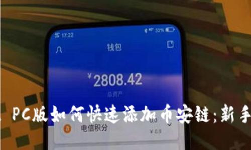 TPWallet PC版如何快速添加币安链：新手必看指南