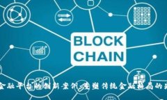 区块链金融平台的创新案例：重塑传统金融格局