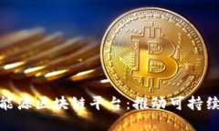 探索未来的绿能源区块链平台：推动可持续发展