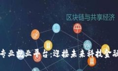 探索区块链专业就业平台：迎接未来科技金融的