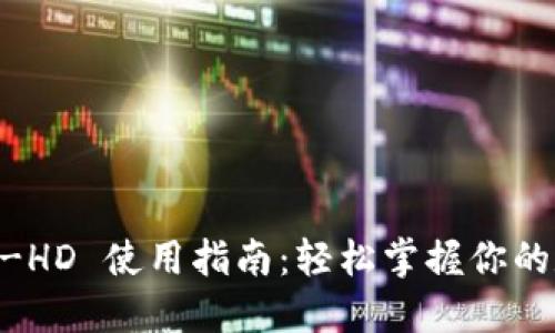 TPWallet HT-HD 使用指南：轻松掌握你的数字资产管理