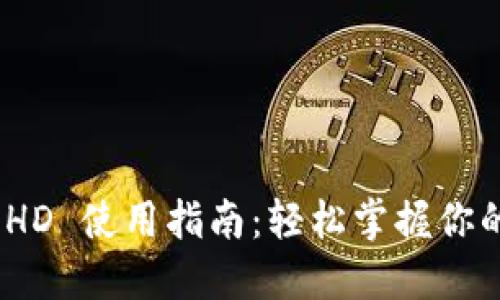 TPWallet HT-HD 使用指南：轻松掌握你的数字资产管理