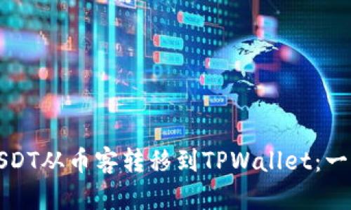如何将USDT从币客转移到TPWallet：一站式指南